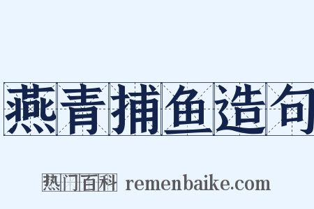 燕青捕鱼造句是什么意思的图片